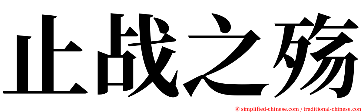 止战之殇 serif font