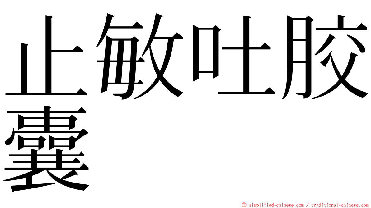 止敏吐胶囊 ming font