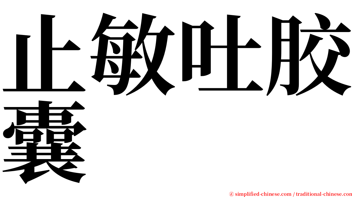 止敏吐胶囊 serif font