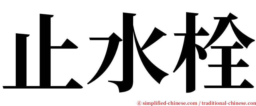 止水栓 serif font