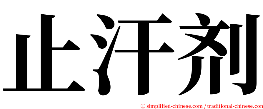 止汗剂 serif font