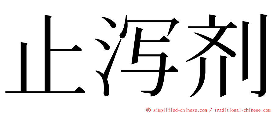 止泻剂 ming font