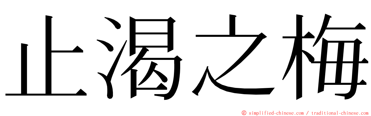 止渴之梅 ming font