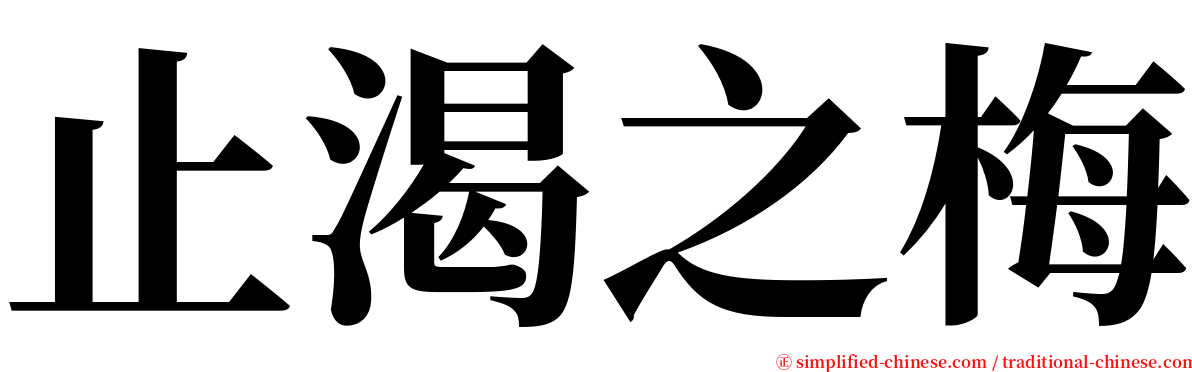 止渴之梅 serif font