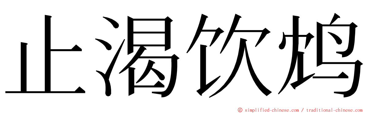 止渴饮鸩 ming font