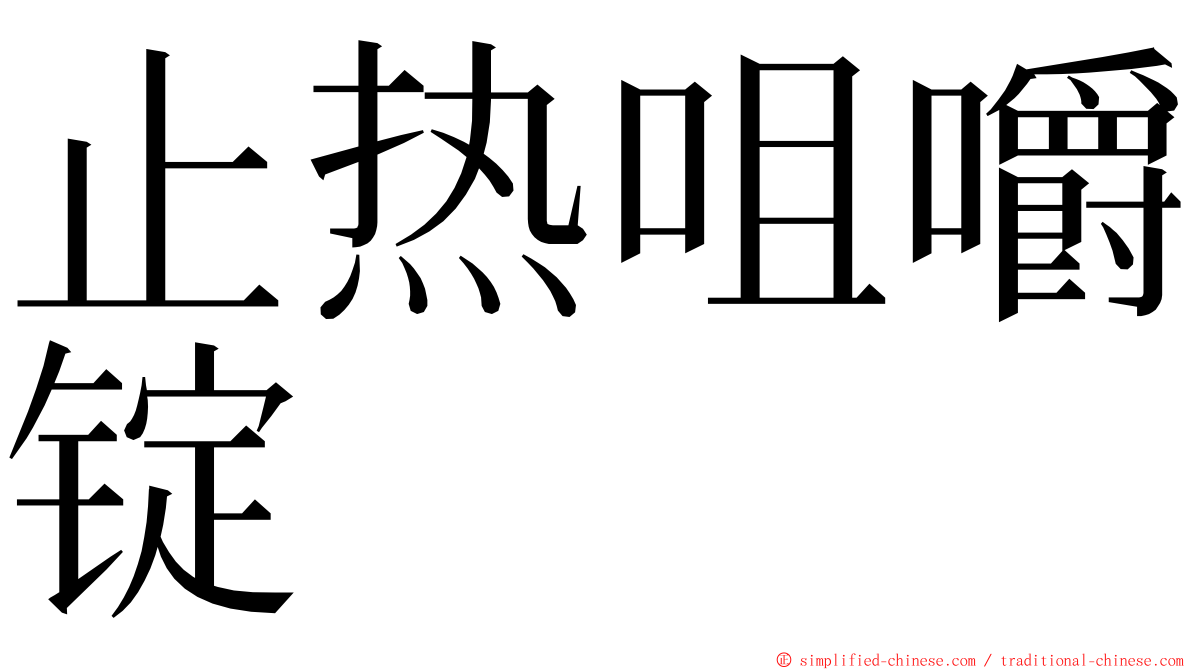 止热咀嚼锭 ming font