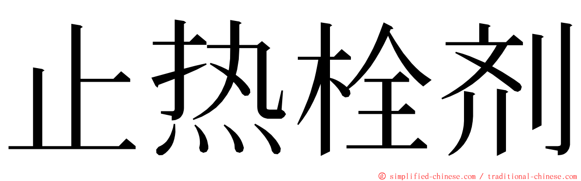 止热栓剂 ming font