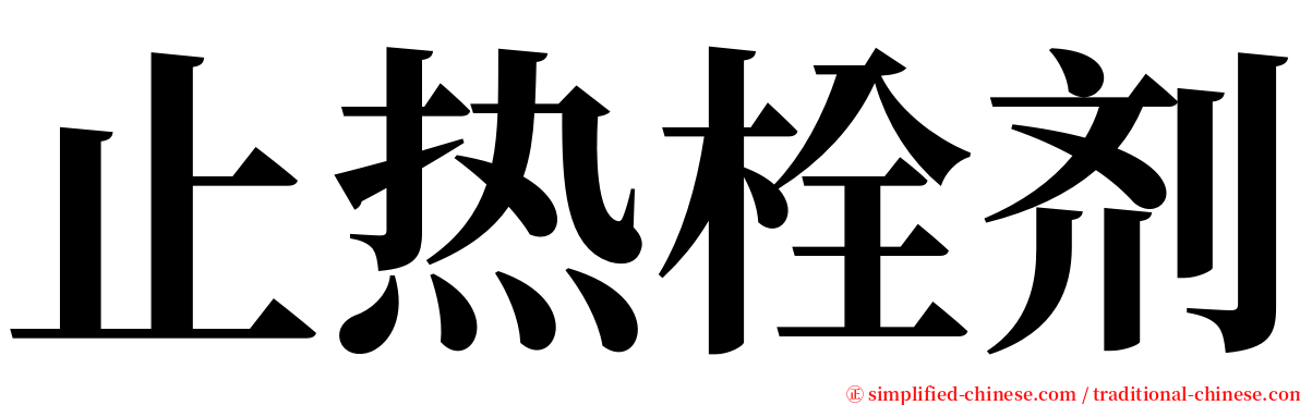 止热栓剂 serif font