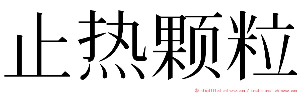 止热颗粒 ming font