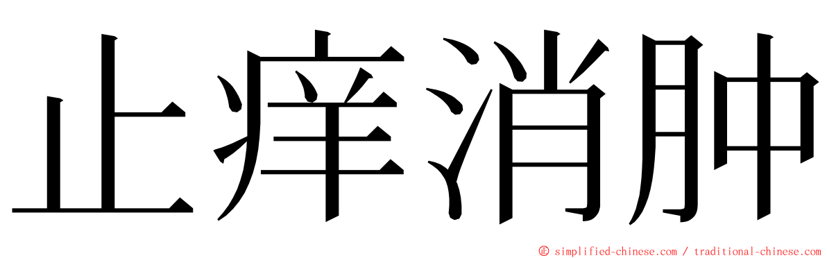 止痒消肿 ming font