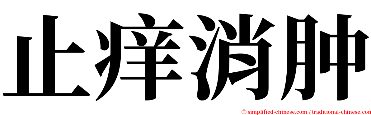 止痒消肿 serif font