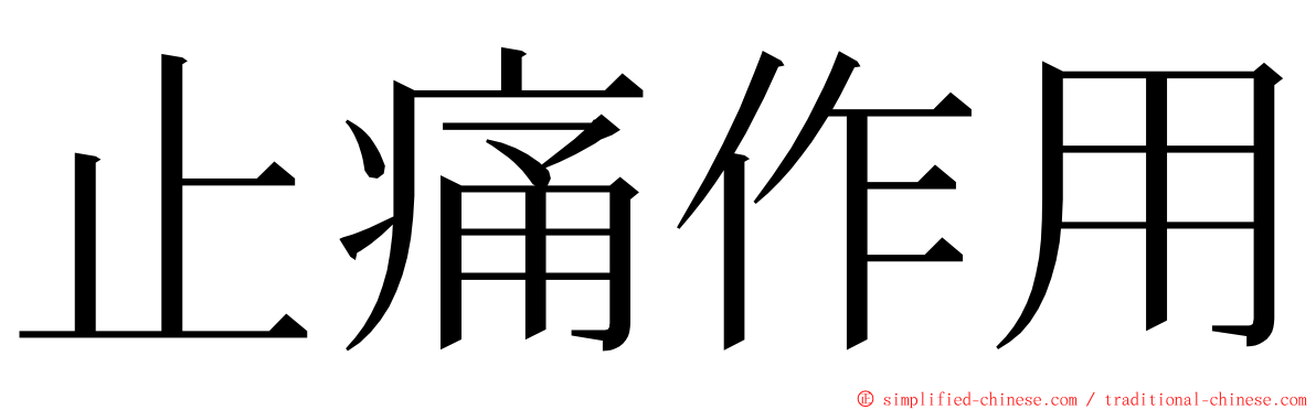 止痛作用 ming font