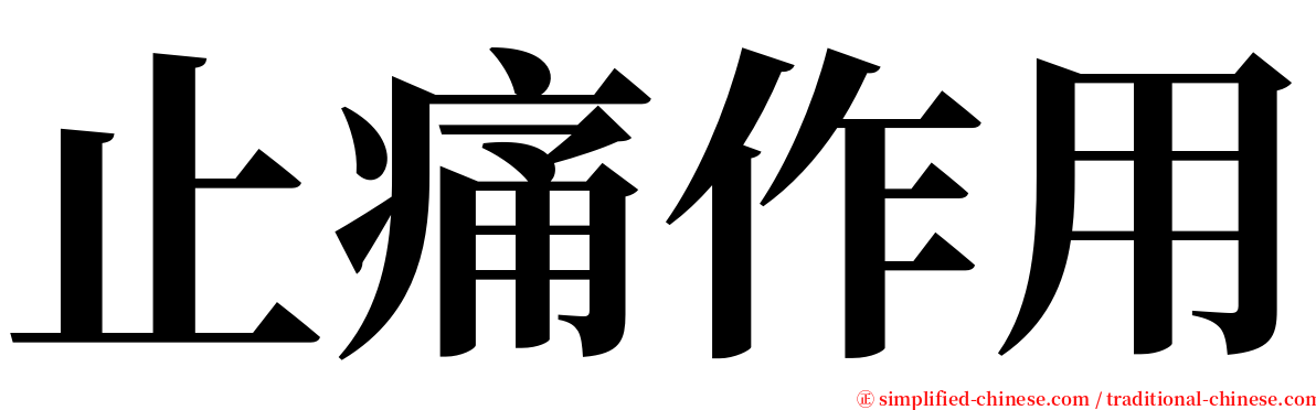 止痛作用 serif font