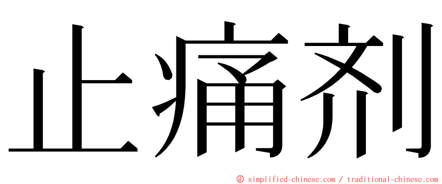 止痛剂 ming font