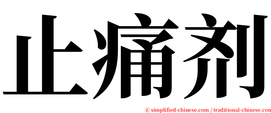 止痛剂 serif font