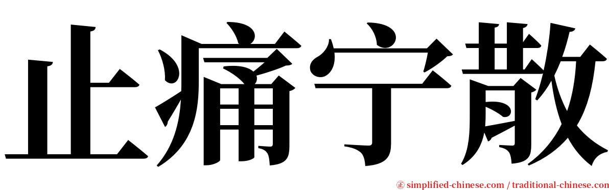 止痛宁散 serif font