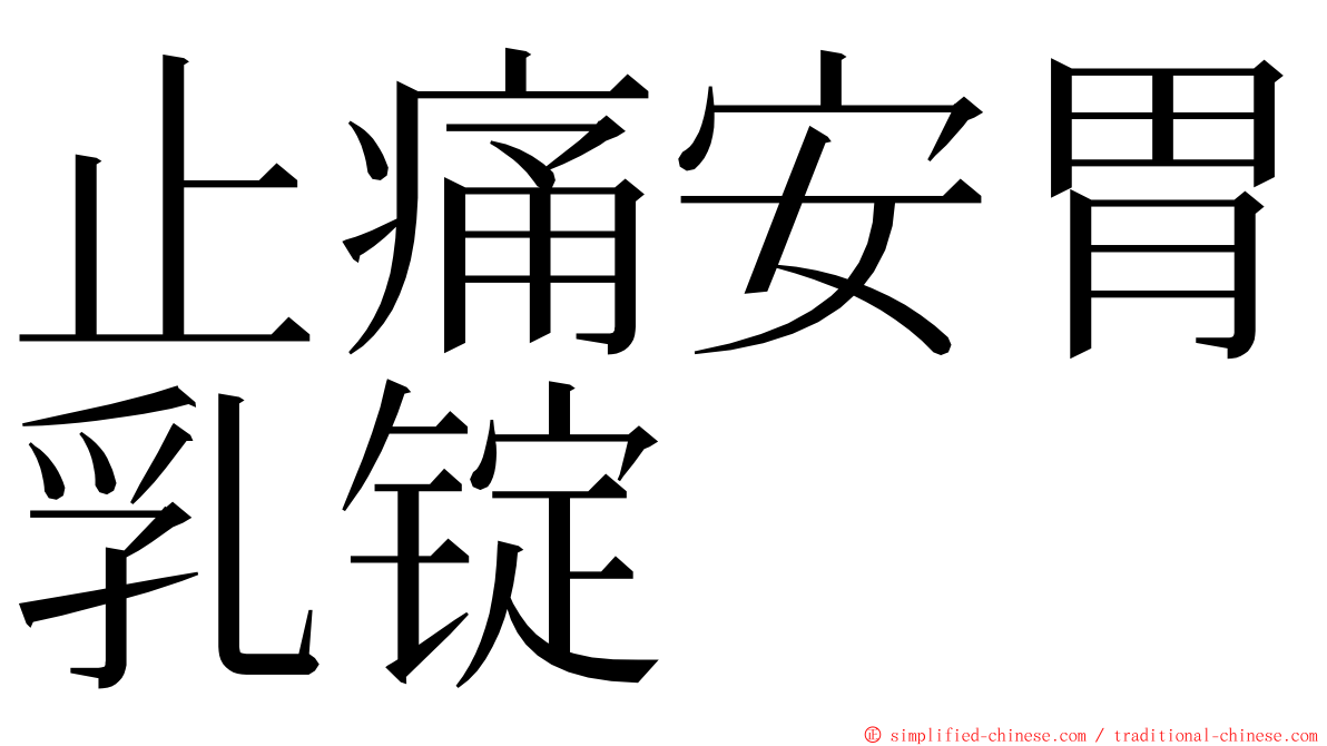 止痛安胃乳锭 ming font