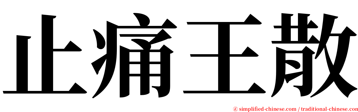 止痛王散 serif font