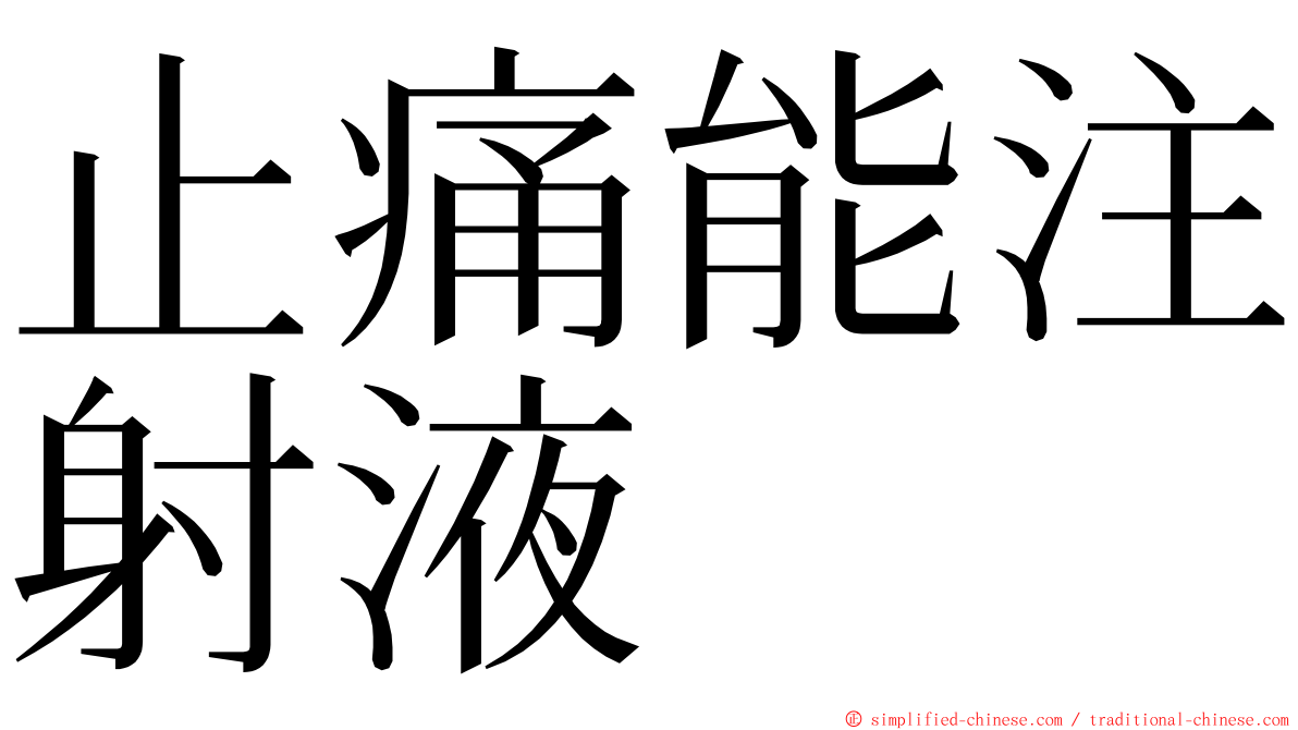 止痛能注射液 ming font