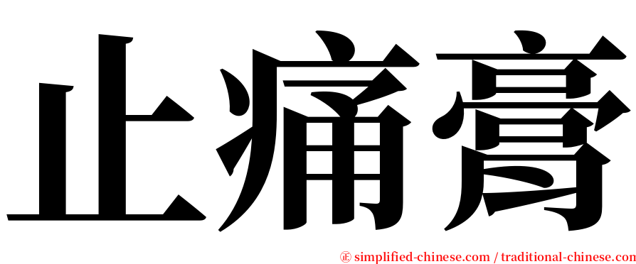 止痛膏 serif font