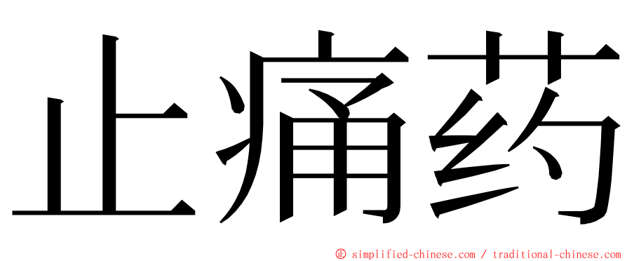 止痛药 ming font