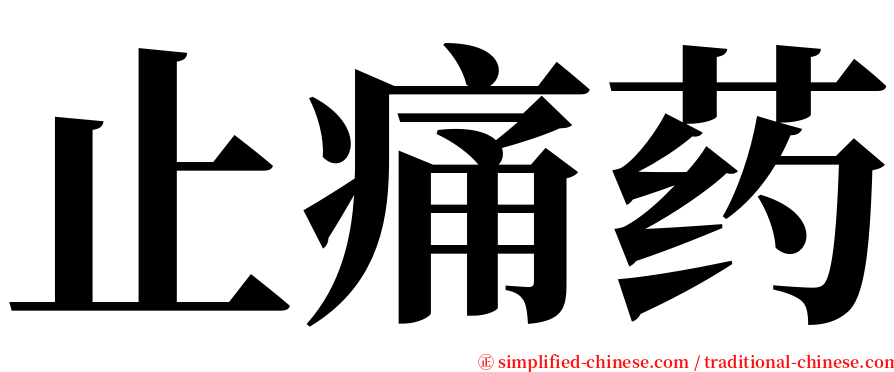 止痛药 serif font