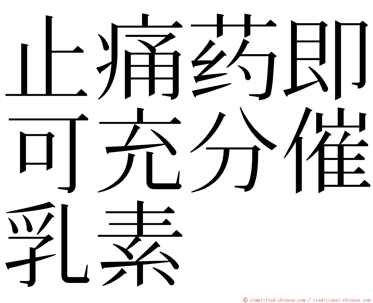 止痛药即可充分催乳素 ming font