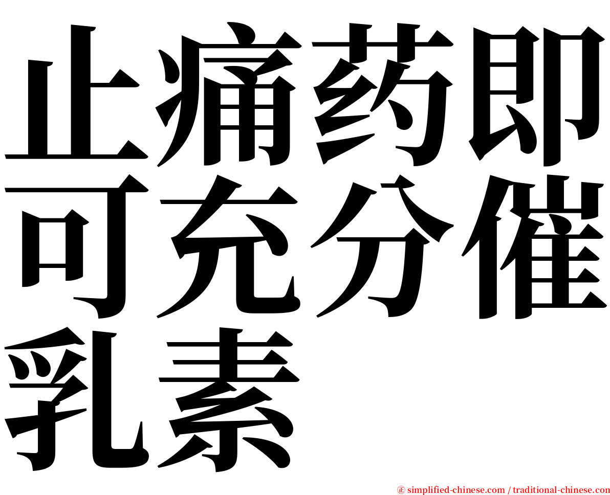 止痛药即可充分催乳素 serif font