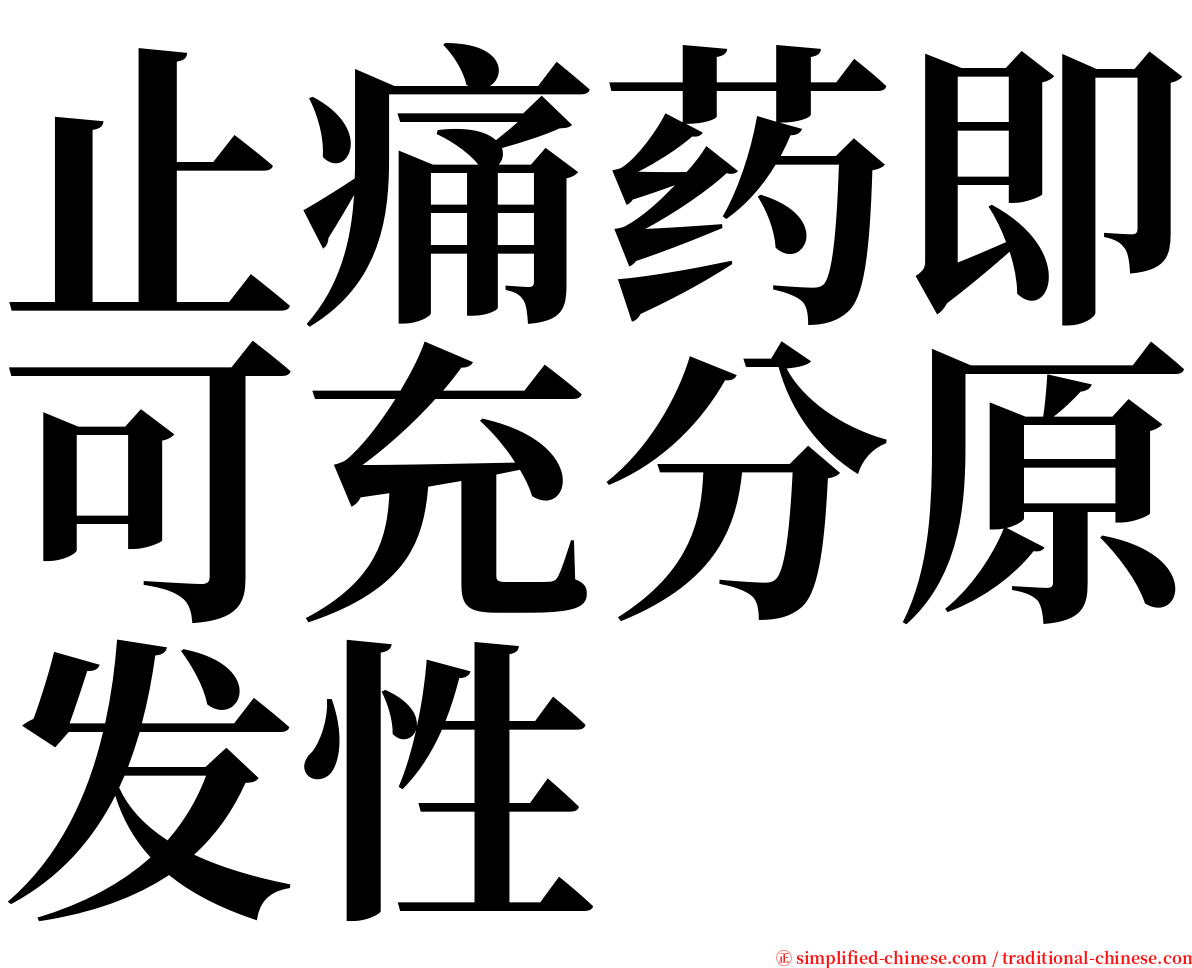 止痛药即可充分原发性 serif font