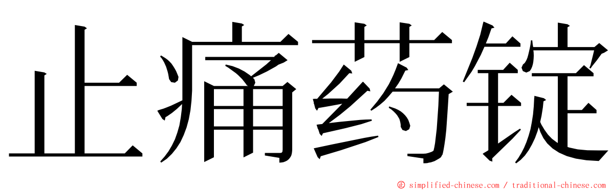 止痛药锭 ming font