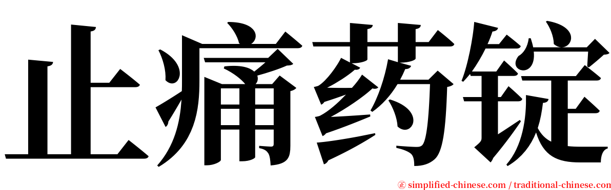 止痛药锭 serif font