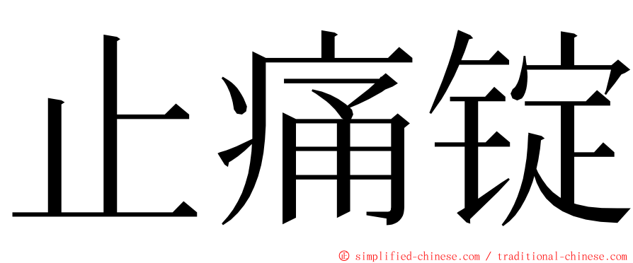 止痛锭 ming font