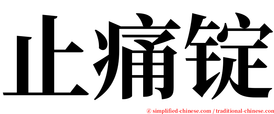 止痛锭 serif font