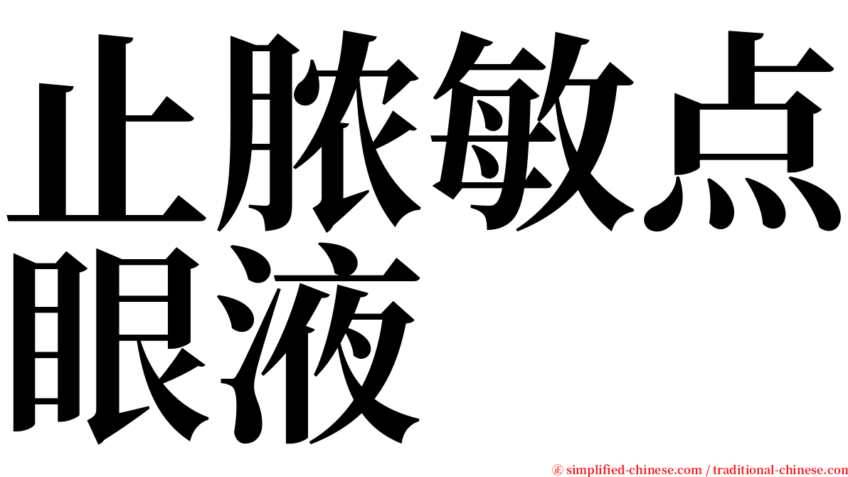 止脓敏点眼液 serif font