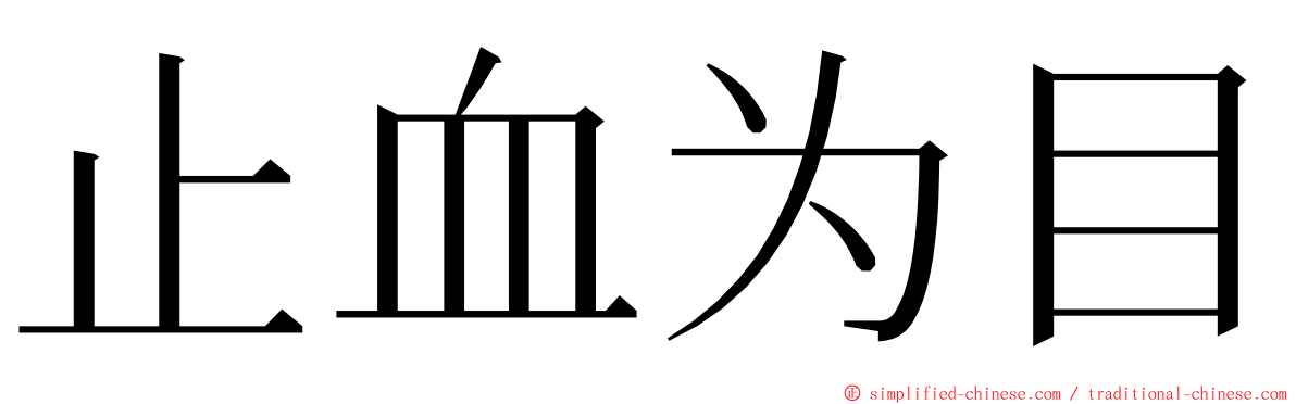 止血为目 ming font