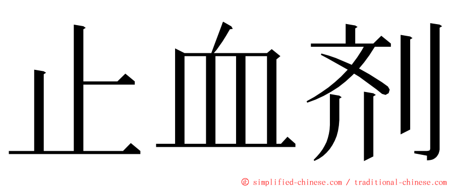 止血剂 ming font