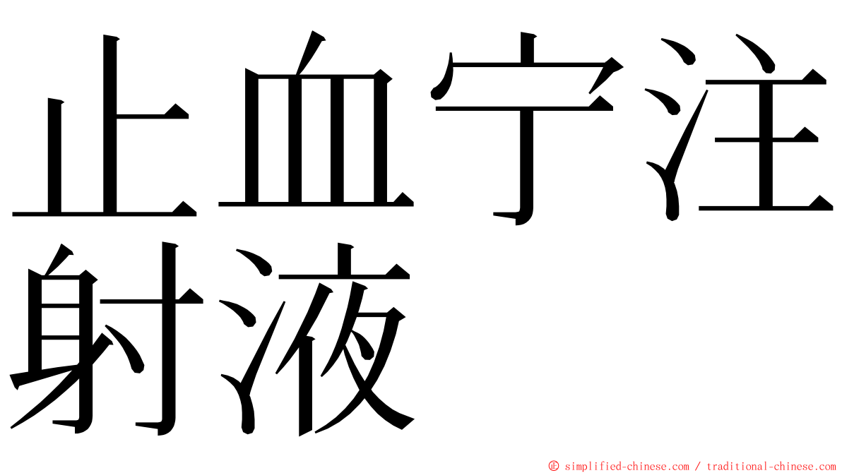 止血宁注射液 ming font