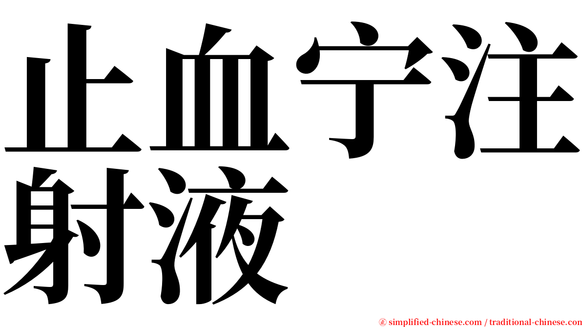 止血宁注射液 serif font