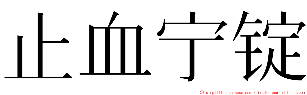 止血宁锭 ming font