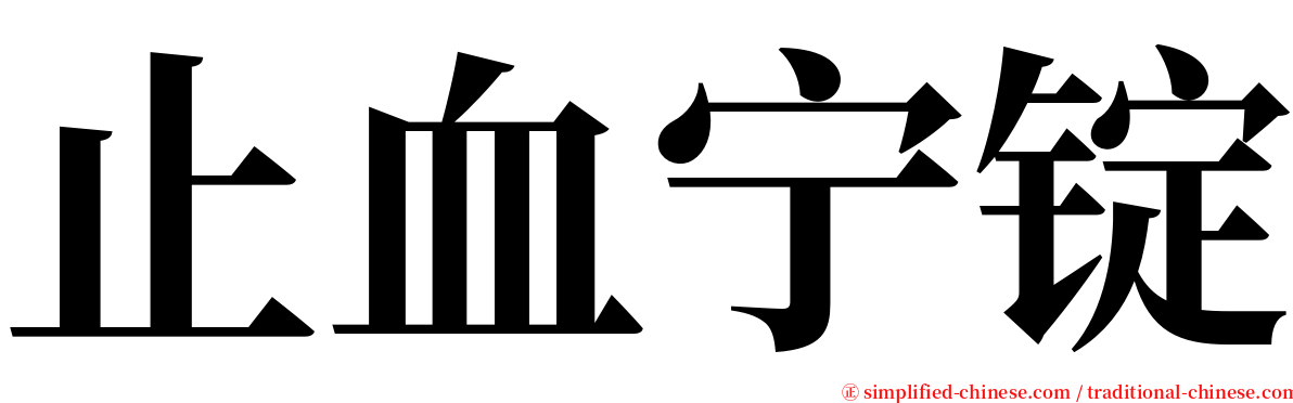 止血宁锭 serif font