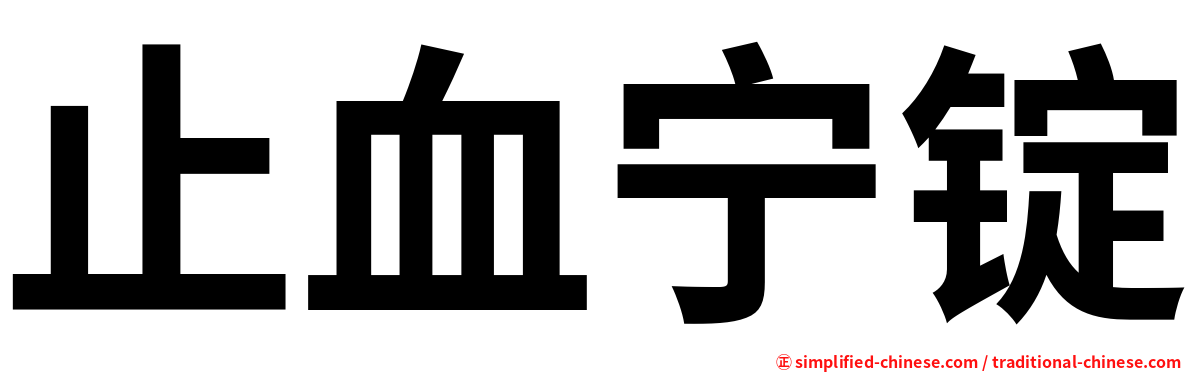 止血宁锭