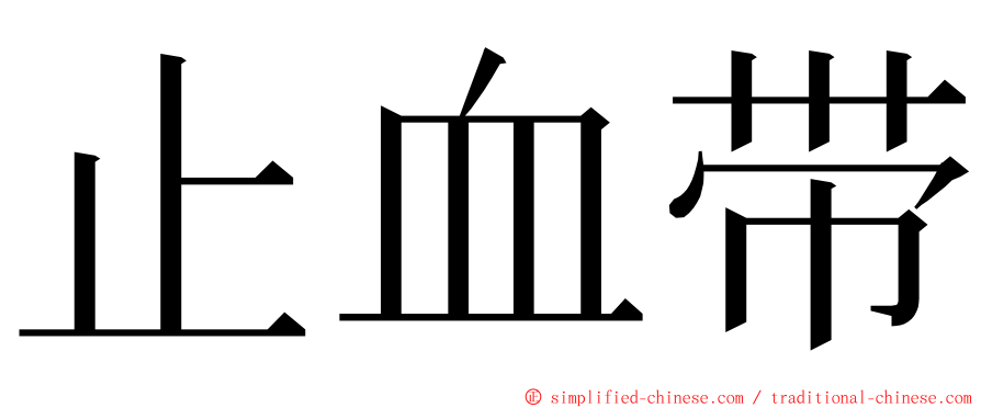 止血带 ming font