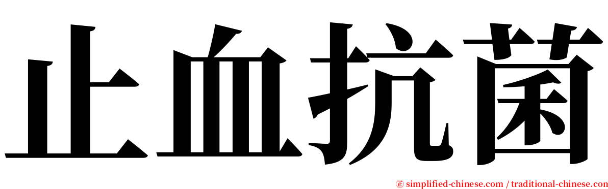 止血抗菌 serif font