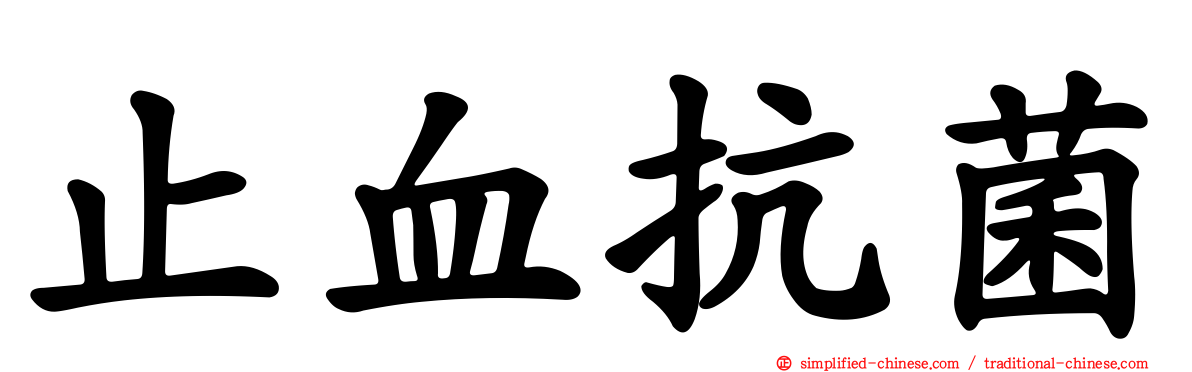 止血抗菌