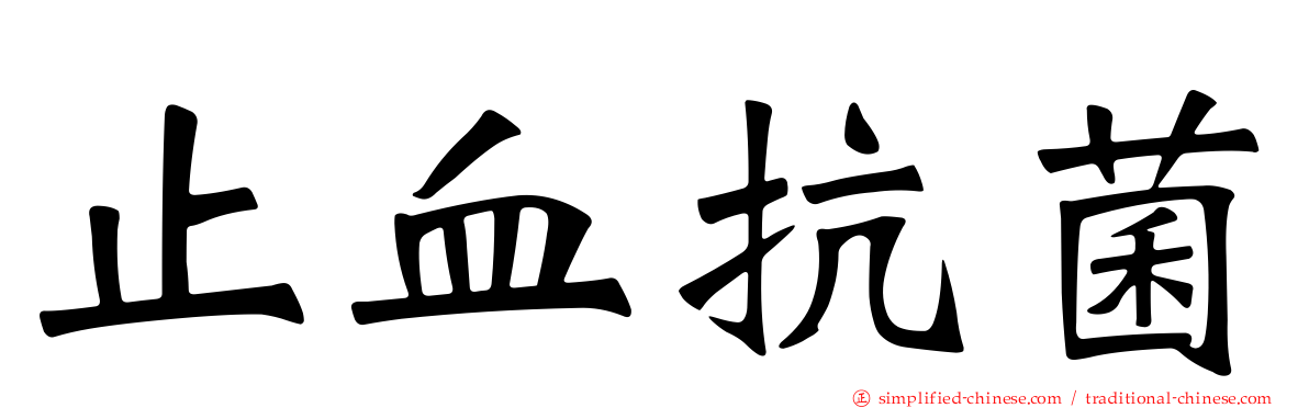 止血抗菌