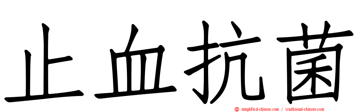 止血抗菌