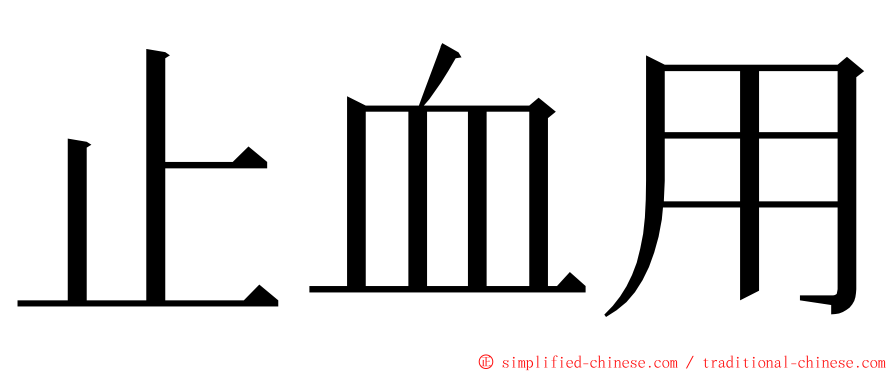 止血用 ming font