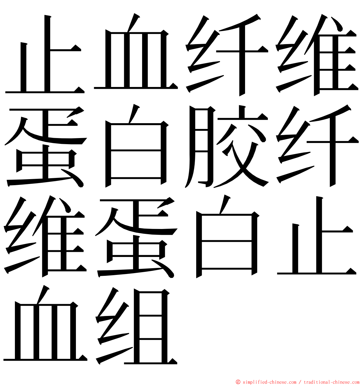 止血纤维蛋白胶纤维蛋白止血组 ming font