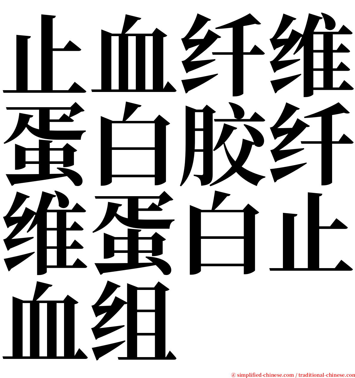 止血纤维蛋白胶纤维蛋白止血组 serif font