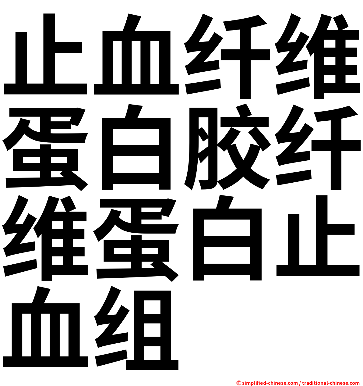 止血纤维蛋白胶纤维蛋白止血组